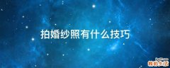 拍婚纱照有什么技巧