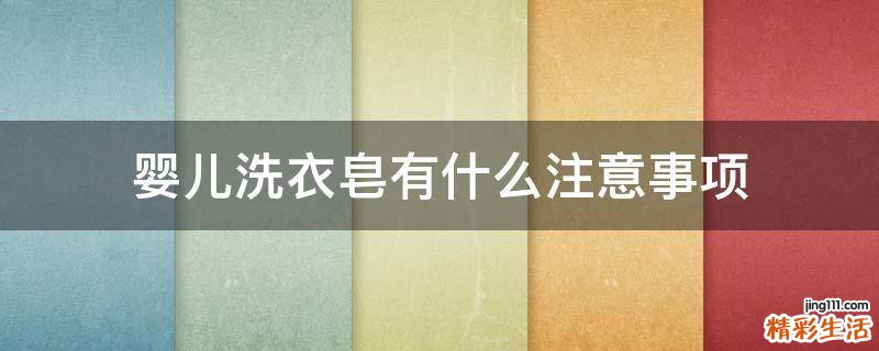 婴儿洗衣皂有什么注意事项