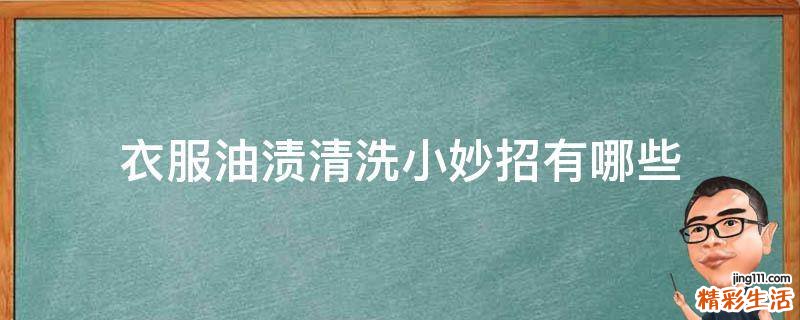 衣服油渍清洗小妙招有哪些