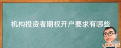 机构投资者期权开户要求有哪些