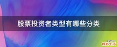 股票投资者类型有哪些分类