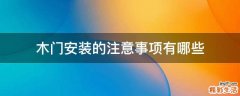 木门安装的注意事项有哪些