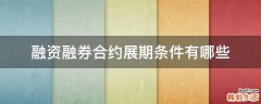 融资融券合约展期条件有哪些