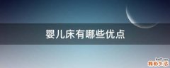 婴儿床有哪些优点
