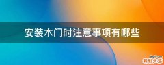 安装木门时注意事项有哪些