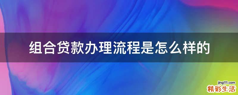 组合贷款办理流程是怎么样的