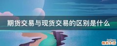 期货交易与现货交易的区别是什么