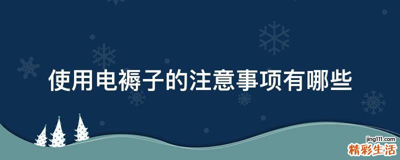 使用电褥子的注意事项有哪些