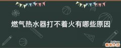 燃气热水器打不着火有哪些原因