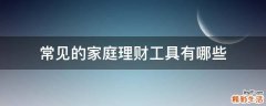 常见的家庭理财工具有哪些