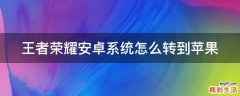 王者荣耀安卓系统怎么转到苹果