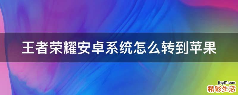 王者荣耀安卓系统怎么转到苹果