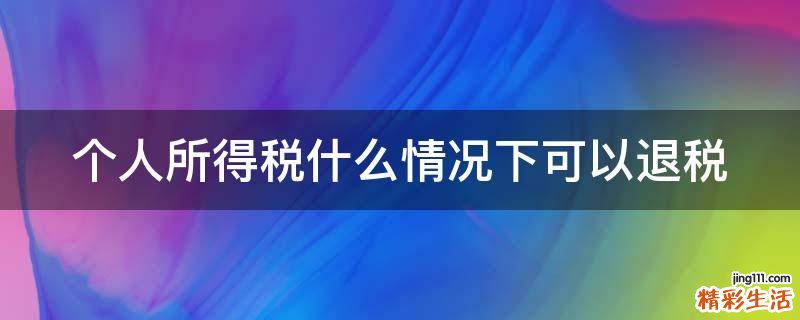个人所得税什么情况下可以退税