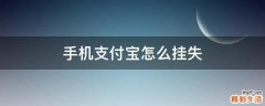 手机支付宝怎么挂失