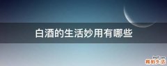 白酒的生活妙用有哪些