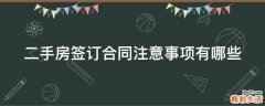 二手房签订合同注意事项有哪些
