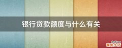 银行贷款额度与什么有关