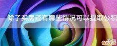 除了买房还有哪些情况可以提取公积金