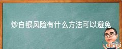 炒白银风险有什么方法可以避免