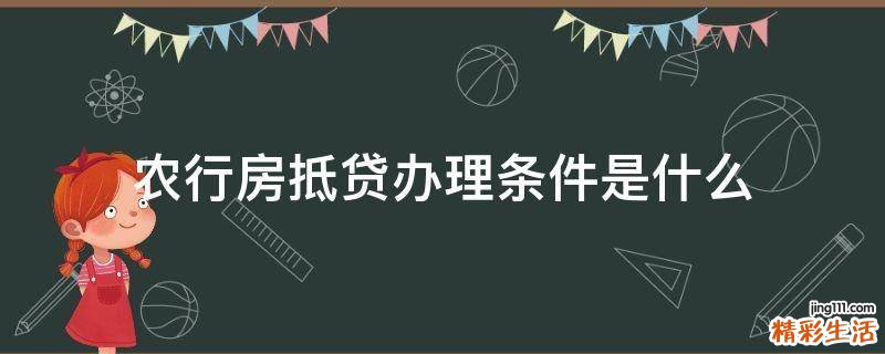 农行房抵贷办理条件是什么