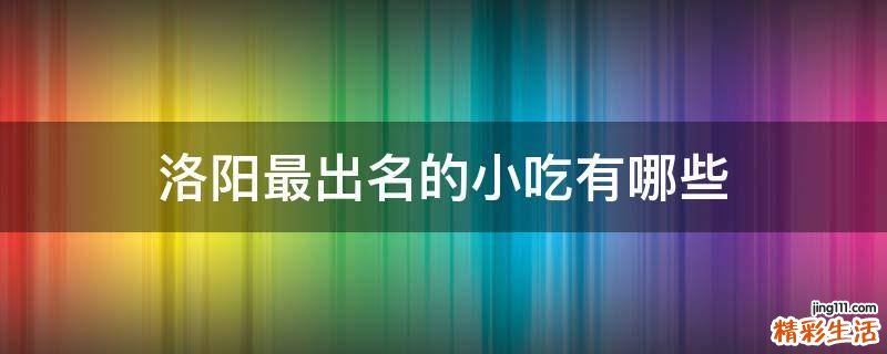洛阳最出名的小吃有哪些