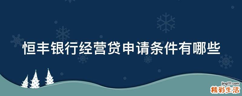 恒丰银行经营贷申请条件有哪些