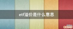 etf溢价是什么意思
