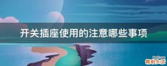 开关插座使用的注意哪些事项