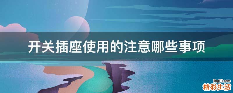 开关插座使用的注意哪些事项