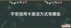 平安信用卡激活方式有哪些