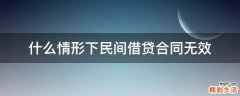 什么情形下民间借贷合同无效