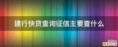 建行快贷查询征信主要查什么