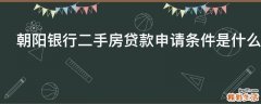 朝阳银行二手房贷款申请条件是什么
