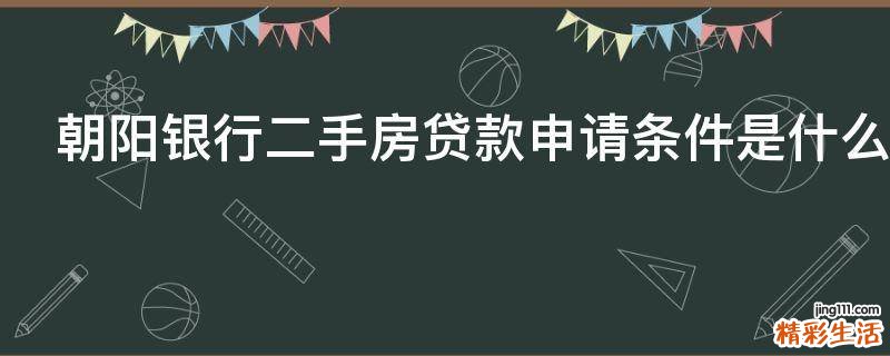 朝阳银行二手房贷款申请条件是什么