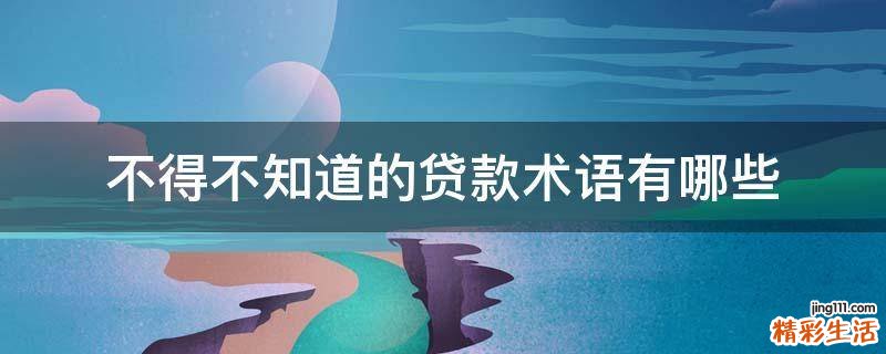 不得不知道的贷款术语有哪些