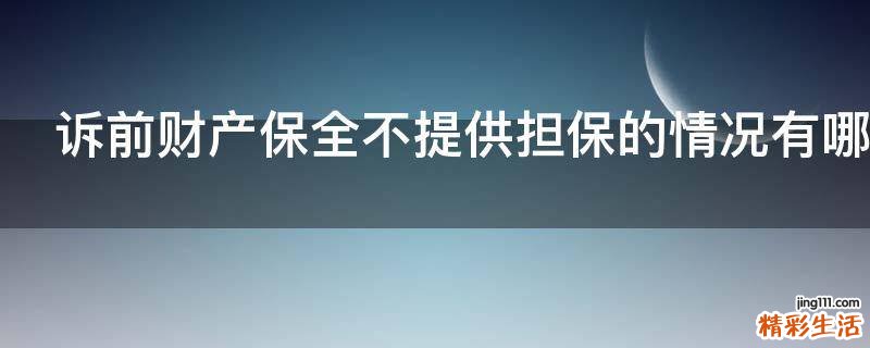 诉前财产保全不提供担保的情况有哪些