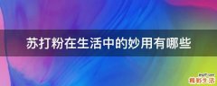 苏打粉在生活中的妙用有哪些