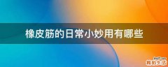 橡皮筋的日常小妙用有哪些