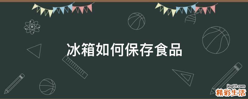 冰箱如何保存食品
