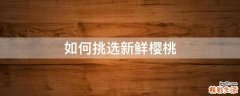 如何挑选新鲜樱桃