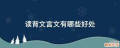 读背文言文有哪些好处