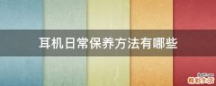 耳机日常保养方法有哪些
