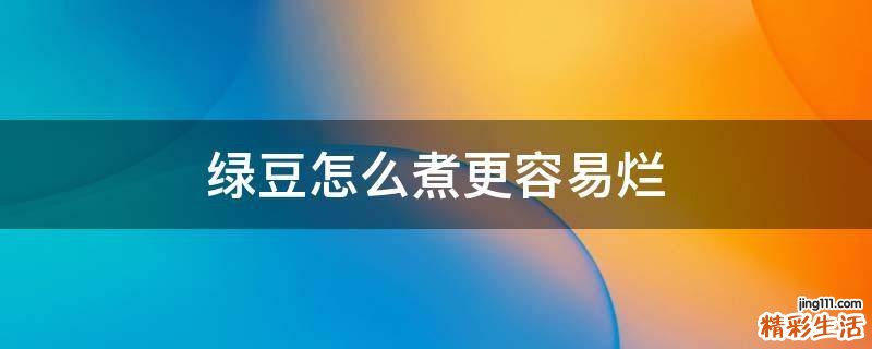 绿豆怎么煮更容易烂