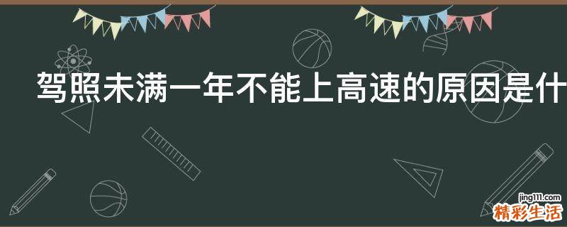 驾照未满一年不能上高速的原因是什么
