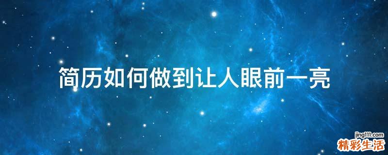 简历如何做到让人眼前一亮