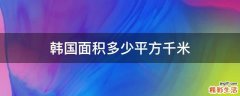 韩国面积多少平方千米