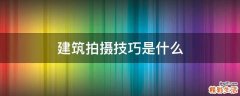 建筑拍摄技巧是什么