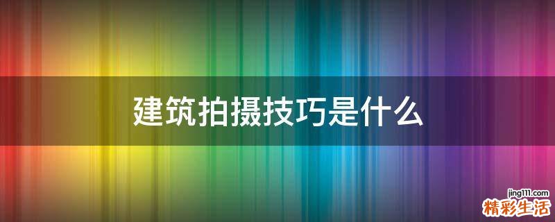 建筑拍摄技巧是什么