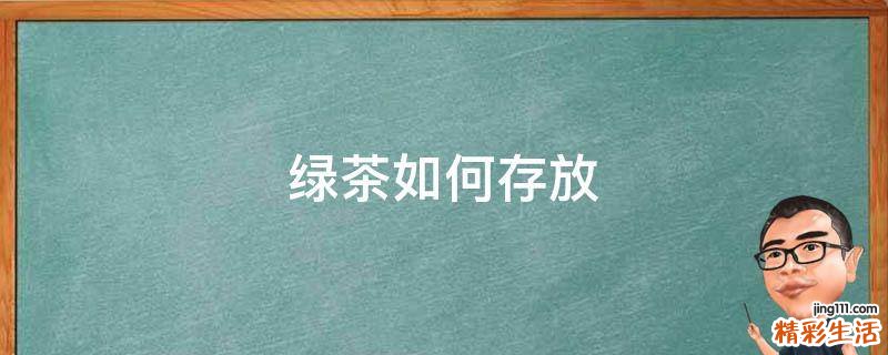 绿茶如何存放