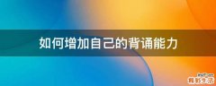 如何增加自己的背诵能力